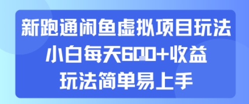 新跑通闲鱼虚拟项目玩法，小白每天6张+收益，玩法简单易上手-零界教育