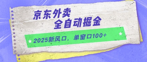 2025新风口，京东外卖全自动掘金，单窗口100+【揭秘】-零界教育