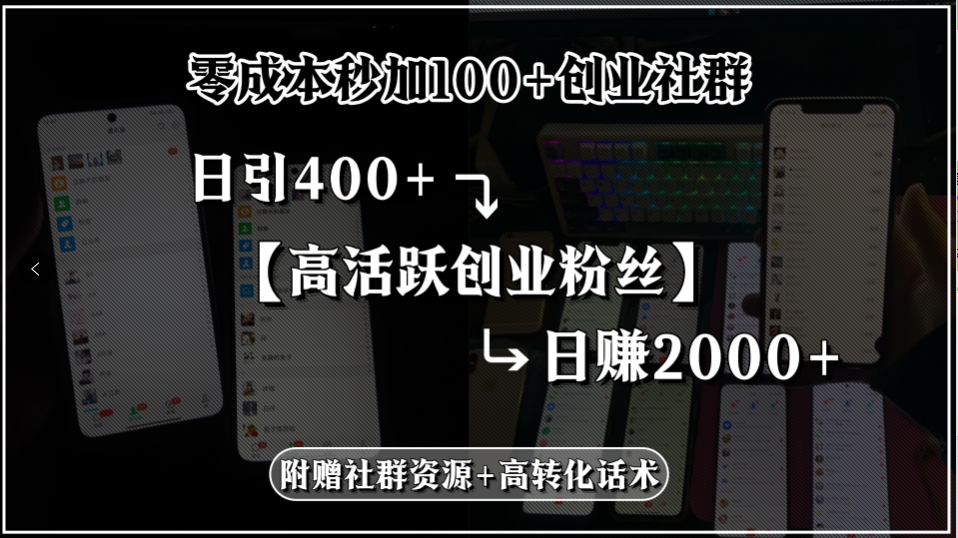 （15456期）零成本秒加100+创业社群，日引400+高活跃创业粉丝，日赚2000+，附赠社...-零界教育