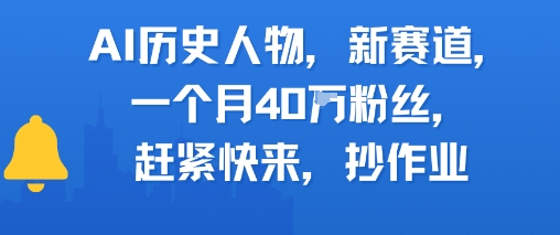 AI历史人物新赛道，一个月40W粉丝，赶紧快来抄作业-零界教育