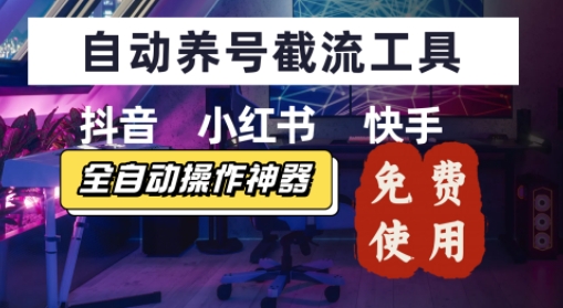 抖音快手小红书养号工具，安卓手机通用不限制数量，截流自热必备养号神器解放双手-零界教育