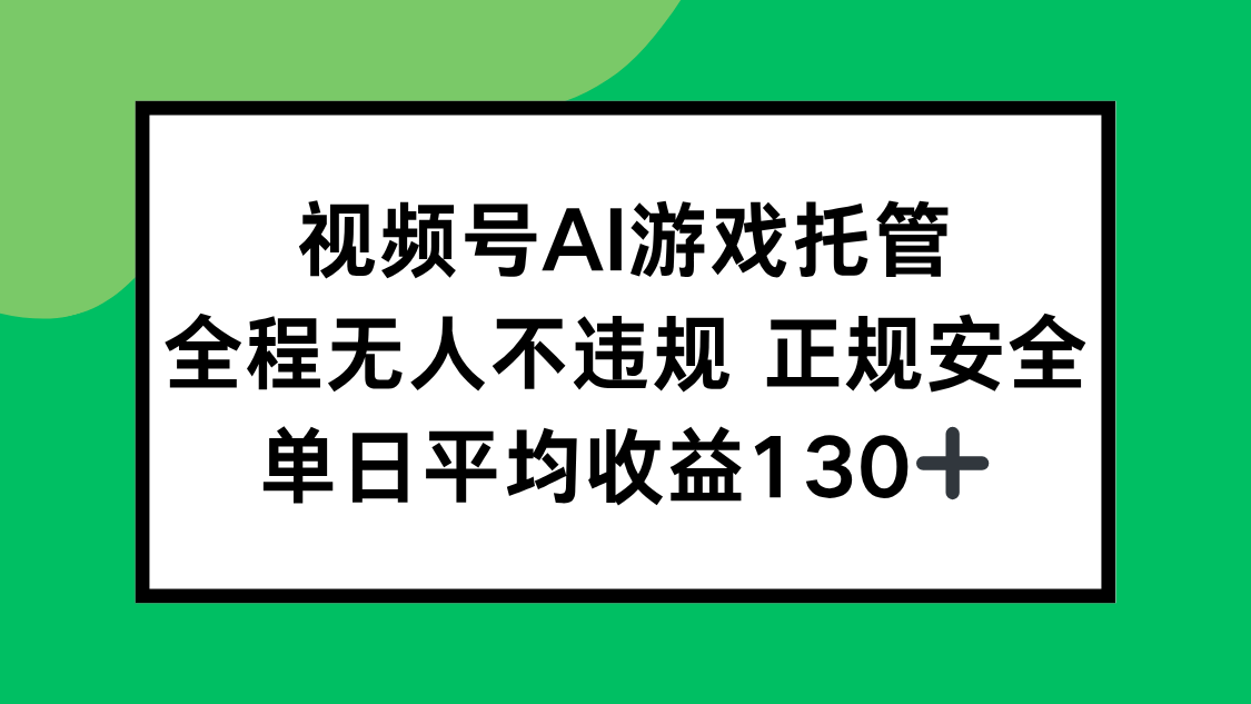 （15488期）视频号AI游戏托管，全程无人不违规 正规安全，单日平均收益130+-零界教育