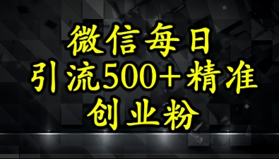 怎么打创业粉？微信小绿书日引流500+精准创业粉实战手册-零界教育