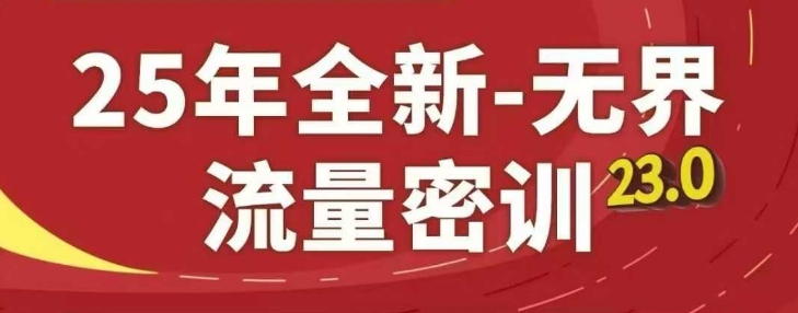 25年全新无界流量密训23.0，淘系精品系列课-零界教育