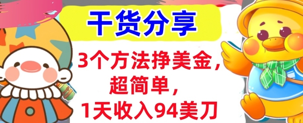 3个方法挣美金，超简单，1天收入94刀，0门槛，干货分享-零界教育