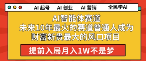 AI智能体赛道未来10年最火的赛道普通人成为财富新贵最大的风口项目提前入局月入1W-零界教育