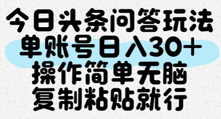 今日头条问答玩法，单账号日入30+，操作简单无脑复制粘贴就行-零界教育