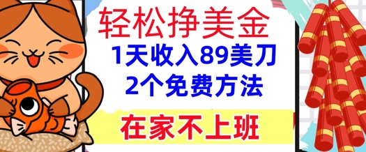在家不上班，轻松挣美金， 1天收入89美刀，2个免费方法，懒人捡钱-零界教育