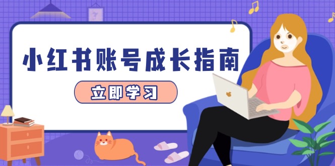 （14650期）小红书账号成长指南，爆款选题+精准定位+数据分析，系统提升账号变现能力-零界教育