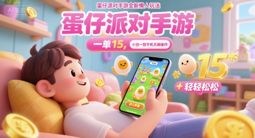 蛋仔派对手游全新懒人玩法，一单15.小白一部手机无脑 操作，日入多张+轻轻松松-零界教育