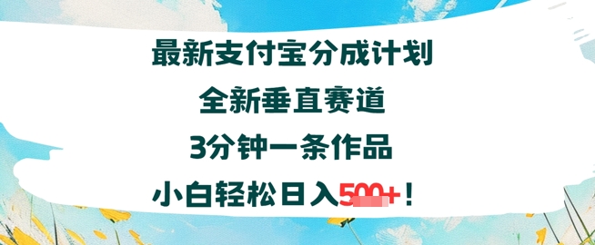 支付宝分成计划全新垂直赛道3分钟一条作品，小白轻松日入几张-零界教育