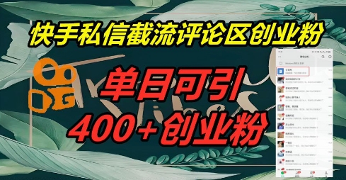 快手私信截流创业粉，一天引流400+-零界教育