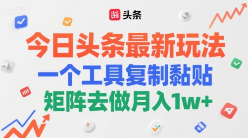 今日头条最新玩法，一个工具复制黏贴，矩阵去做月入1w+-零界教育