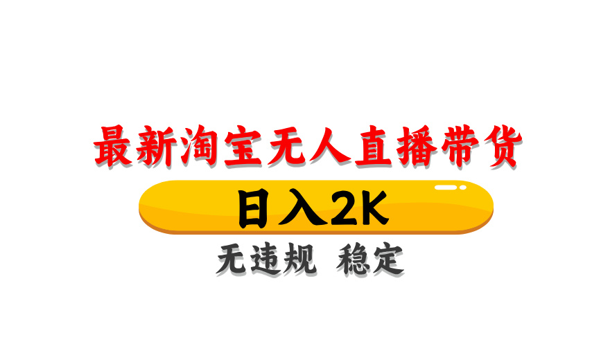 （14786期）淘宝无人直播带货【最新】，日入2K，无违规无封号，长期稳定，操作简单...-零界教育