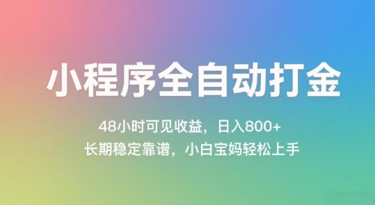 小程序全自动打金，48小时可见收益，日入几张，长期稳定靠谱，简单易上手【揭秘】-零界教育