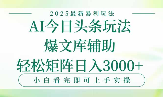 （15356期）今日头条2025年最新暴利玩法，一键生成爆款，轻松实现矩阵日入3000+-零界教育