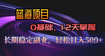 【AI代写】蓝海项目，0基础1-2天掌握，长期稳定副业，轻松日入几张-零界教育