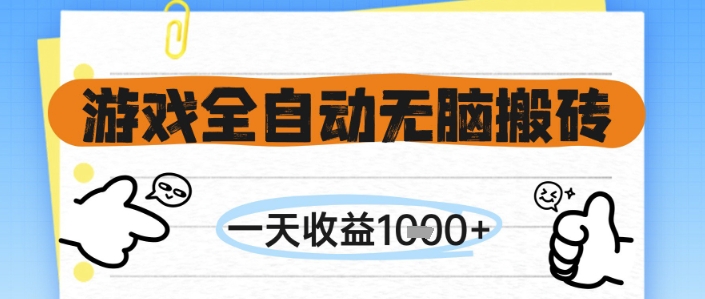 游戏全自动无脑搬砖，一天收益1k+，全自动运行，不需要玩游戏【揭秘】-零界教育