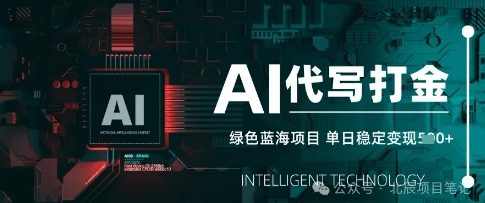 AI代写打金，单日稳定变现，绿色蓝海项目，主打长期稳定，快速变现-零界教育