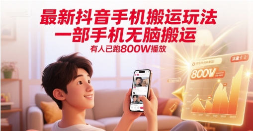 最新抖音手机搬运玩法，一部手机无脑搬运，有人已跑800W播放-零界教育