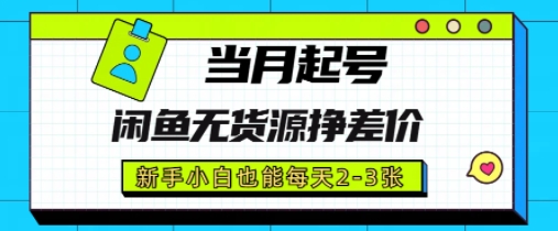 闲鱼无货源挣差价，新手小白也能当月出单起号-零界教育