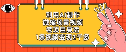 利用AI制作微缩场景视频，老项目复活，1条视频变现2k-零界教育