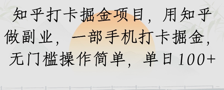 知乎打卡掘金项目，用知乎做副业，一部手机打卡掘金，无门槛操作简单，单日100+-零界教育