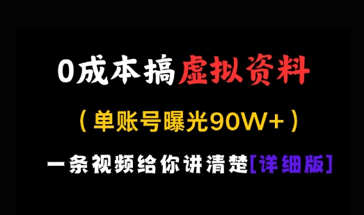 0成本搞虚拟资料，一部手机，一天搞了几张，适合没门路的小白-零界教育
