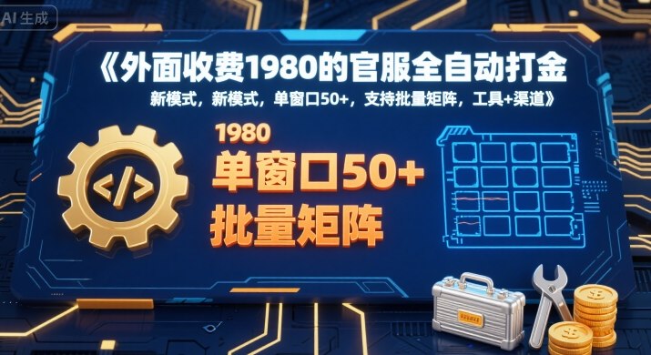 外面收费1980的官服全自动打金，新模式，单窗口50+，支持批量矩阵，工具+渠道【揭秘】-零界教育