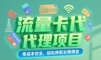 流量卡代理项目：零成本创业，轻松挣取长期佣金-零界教育
