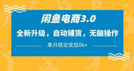 闲鱼电商3.0，全新升级，自动铺货，无脑操作，单月稳定变现8k+【揭秘】-零界教育