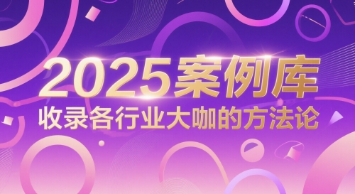 2025案例库，收录各行业大咖的方法论-零界教育