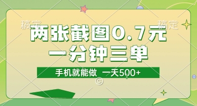 两张截图0.7元，一分钟三单，接单无上限，一部手机就能做，一天5张【揭秘】-零界教育