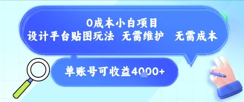 0成本小白项目，设计平台贴图玩法，无需维护，无需成本，单账号单月可产生收益4k+-零界教育