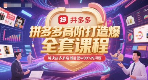 拼多多高阶打造爆款全套课程，解决拼多多店铺运营中99%的问题-零界教育