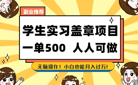 2025最新毕业生实习代挂，盖章项目，绿色可靠，人人可做，日入3张不成问题-零界教育