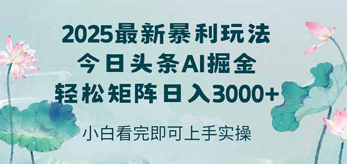 （14933期）今日头条2025年最新暴利玩法，思路简单，复制粘贴，轻松实现矩阵日入3000+-零界教育
