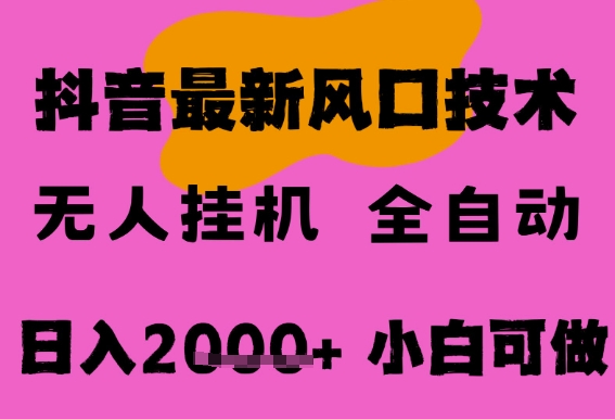 最新抖音无人直播挂G掘金，纯暴力项目，小白可玩，长期稳定，全自动运行日入2k+，可批量操作【揭秘】-零界教育
