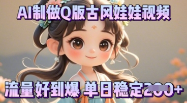 利用AI制做Q版古风娃娃视频，只需三步新手也能做出流量好到爆-零界教育