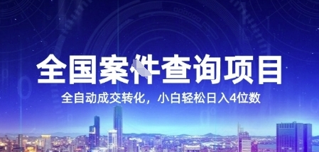 全国案JIAN查询项目，利用人性挣钱，全自动转化，一单利润15，小白轻松日入4位数【揭秘】-零界教育