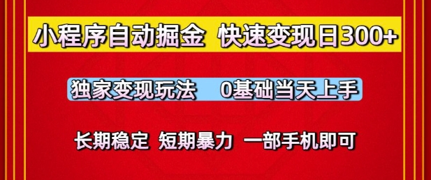 小程序自动掘金，快速变现日3张，独家变现玩法，0基础当天上手，长期稳定，一部手机即可【揭秘】-零界教育