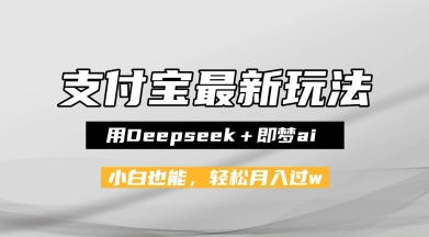 支付宝佛学禅语，最新玩法，用Deepseek+即梦ai，做纯原创视频，新手小白，也能月入1W+-零界教育