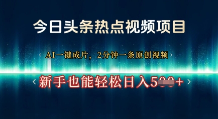 今日头条热点视频项目， AI一键成片，2分钟一条原创视频，新手也能轻松日入几张-零界教育