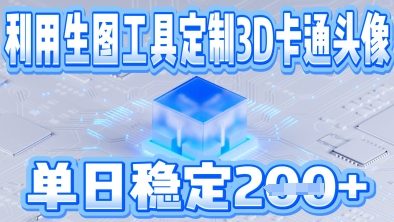 利用生图工具帮客户定制3D卡通头像，单日稳定2张-零界教育