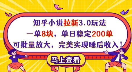 知乎小说拉新3.0玩法，一单8块，单日稳定200单，可批量放大，完美实现睡后收入!-零界教育