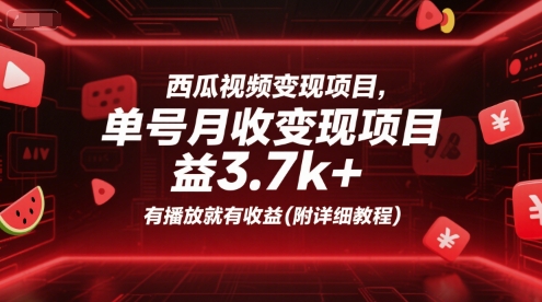 西瓜视频变现项目，单号月收益3.7k+，有播放就有收益(附详细教程)-零界教育