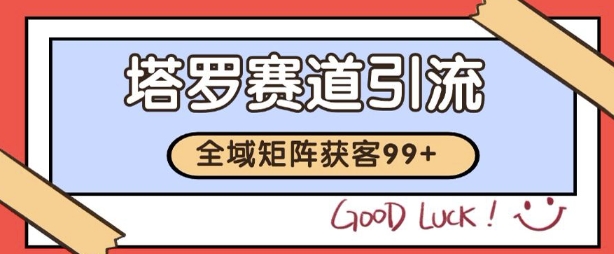 小红书某音塔罗赛道引流获客 自热矩阵日引200+【揭秘】-零界教育