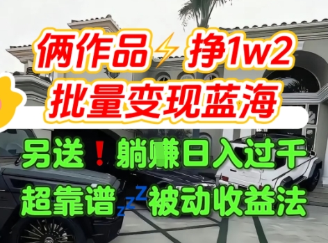 只靠2个作品点赞数量就挣1.2W，不导私域也能变现了【支持矩阵】汽水音乐门种草项目-零界教育