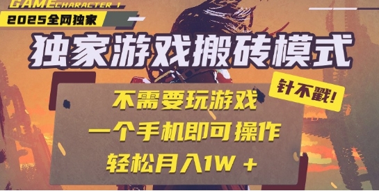 25年最新独家游戏搬砖，全自动运行，不需要玩游戏，单手机操作日入3张+【揭秘】-零界教育