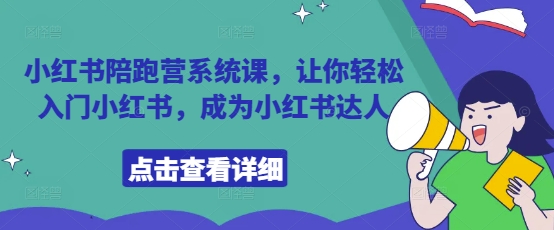 小红书陪跑营系统课，让你轻松入门小红书，成为小红书达人-零界教育